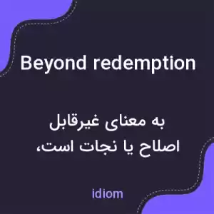 معنی beyond redemption به فارسی معنی beyond redemption به فارسی