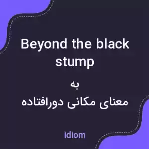 معنی beyond the black stump به فارسی معنی beyond the black stump به فارسی