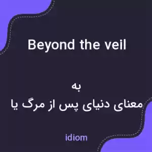 معنی beyond the veil به فارسی معنی beyond the veil به فارسی