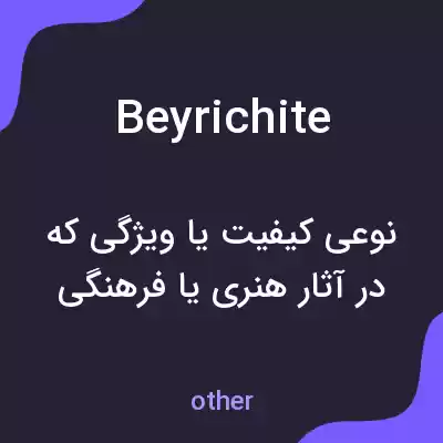 معنی beyrichite به فارسی
