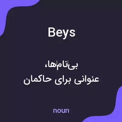 معنی beys به فارسی معنی beys به فارسی