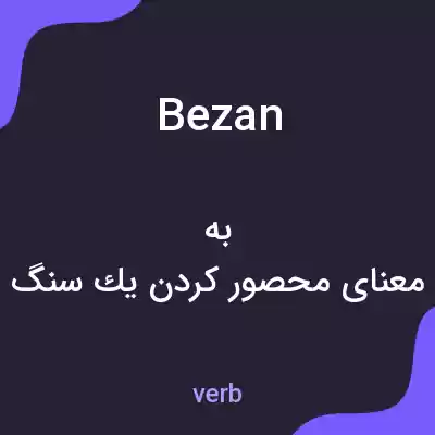 معنی bezan به فارسی معنی bezan به فارسی