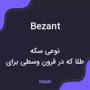 معنی bezant به فارسی معنی bezant به فارسی