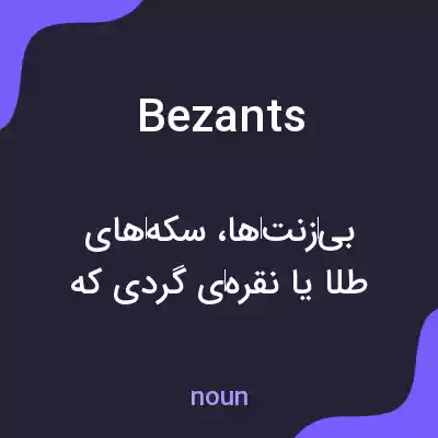 معنی bezants به فارسی معنی bezants به فارسی