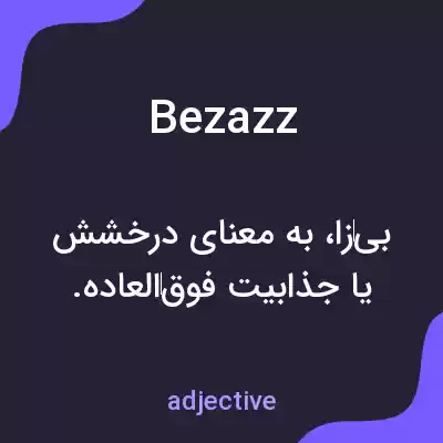 معنی bezazz به فارسی معنی bezazz به فارسی