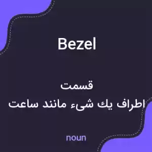 معنی bezel به فارسی معنی bezel به فارسی