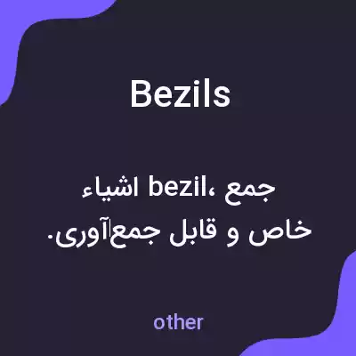 معنی bezils به فارسی معنی bezils به فارسی