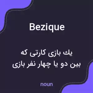 معنی bezique به فارسی معنی bezique به فارسی