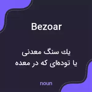 معنی bezoar به فارسی معنی bezoar به فارسی