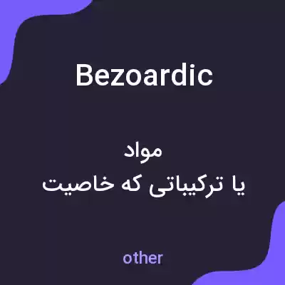 معنی bezoardic به فارسی معنی bezoardic به فارسی