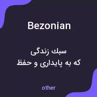 معنی bezonian به فارسی معنی bezonian به فارسی