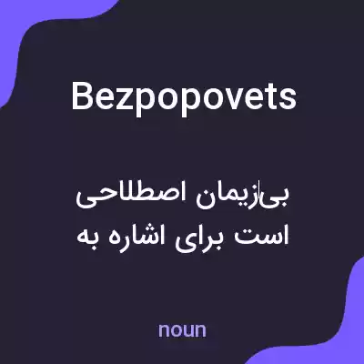 معنی bezpopovets به فارسی معنی bezpopovets به فارسی
