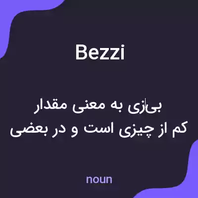 معنی bezzi به فارسی معنی bezzi به فارسی
