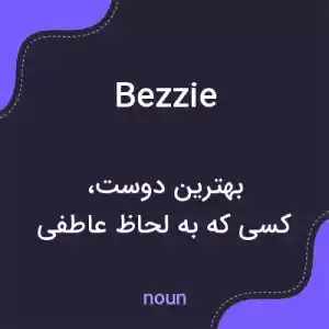 معنی bezzie به فارسی معنی bezzie به فارسی