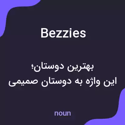 معنی bezzies به فارسی معنی bezzies به فارسی