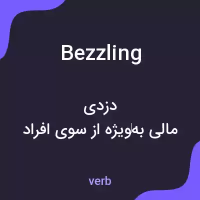 معنی bezzling به فارسی معنی bezzling به فارسی