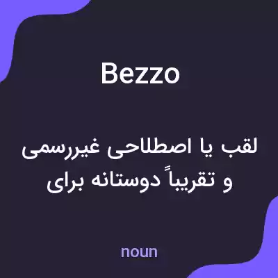 معنی bezzo به فارسی معنی bezzo به فارسی