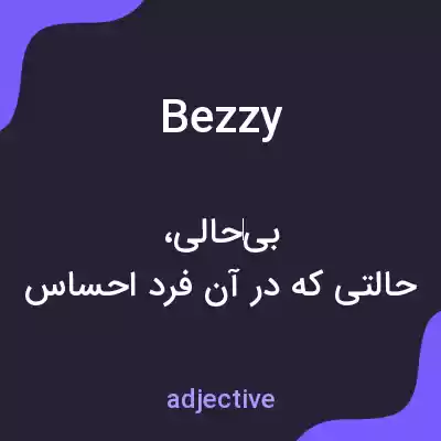 معنی bezzy به فارسی معنی bezzy به فارسی