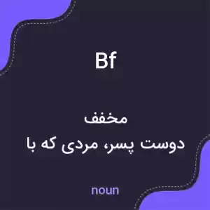 معنی bf به فارسی معنی bf به فارسی