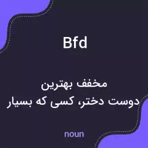 معنی bfd به فارسی معنی bfd به فارسی
