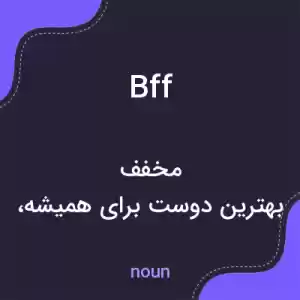 معنی bff به فارسی معنی bff به فارسی