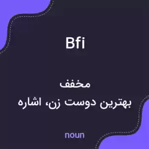 معنی bfi به فارسی معنی bfi به فارسی