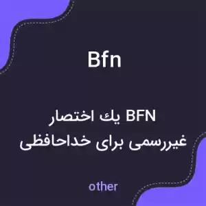 معنی bfn به فارسی معنی bfn به فارسی