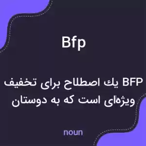 معنی bfp به فارسی معنی bfp به فارسی
