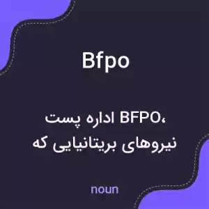 معنی bfpo به فارسی معنی bfpo به فارسی