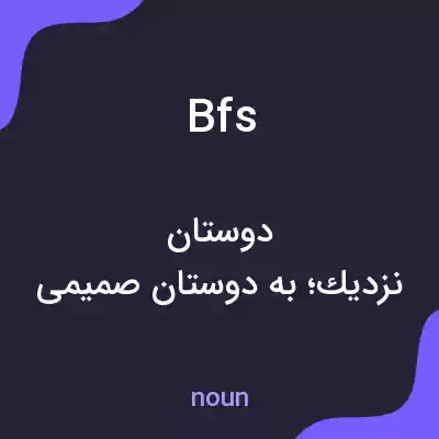 معنی bfs به فارسی معنی bfs به فارسی