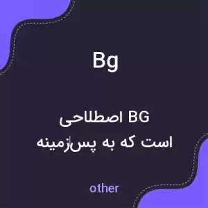 معنی bg به فارسی معنی bg به فارسی