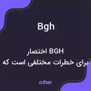 معنی bgh به فارسی معنی bgh به فارسی
