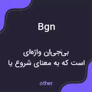 معنی bgn به فارسی معنی bgn به فارسی