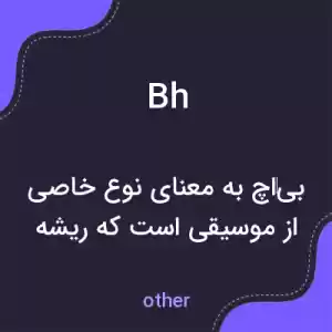 معنی bh به فارسی