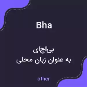 معنی bha به فارسی معنی bha به فارسی