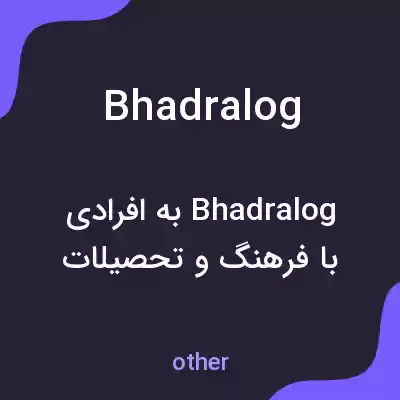 معنی bhadralog به فارسی معنی bhadralog به فارسی