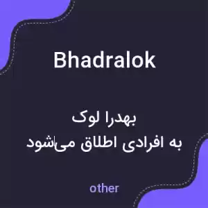 معنی bhadralok به فارسی معنی bhadralok به فارسی