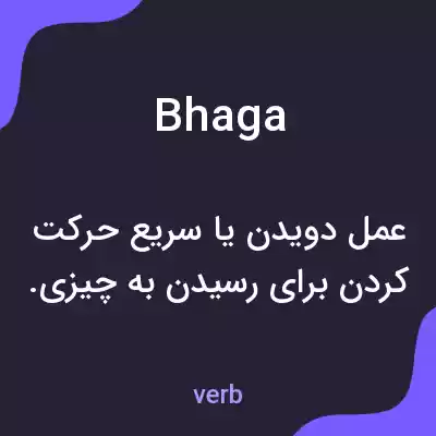 معنی bhaga به فارسی معنی bhaga به فارسی