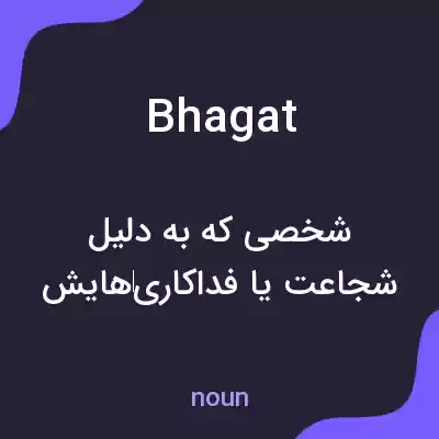 معنی bhagat به فارسی معنی bhagat به فارسی