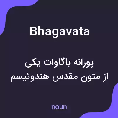 معنی bhagavata به فارسی معنی bhagavata به فارسی