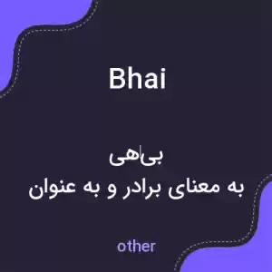 معنی bhai به فارسی معنی bhai به فارسی