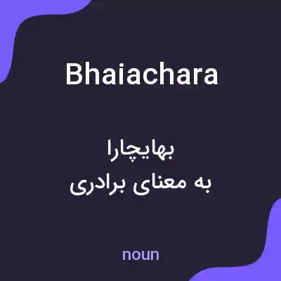 معنی bhaiachara به فارسی معنی bhaiachara به فارسی