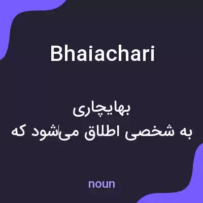 معنی bhaiachari به فارسی معنی bhaiachari به فارسی