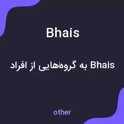 معنی bhais به فارسی معنی bhais به فارسی
