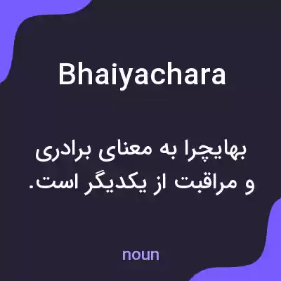 معنی bhaiyachara به فارسی