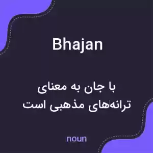 معنی bhajan به فارسی معنی bhajan به فارسی