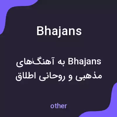معنی bhajans به فارسی معنی bhajans به فارسی