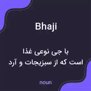 معنی bhaji به فارسی معنی bhaji به فارسی