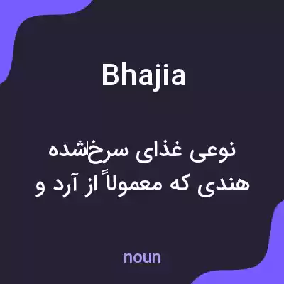 معنی bhajia به فارسی معنی bhajia به فارسی