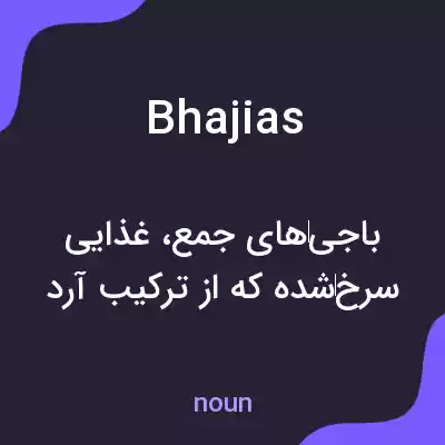 معنی bhajias به فارسی معنی bhajias به فارسی